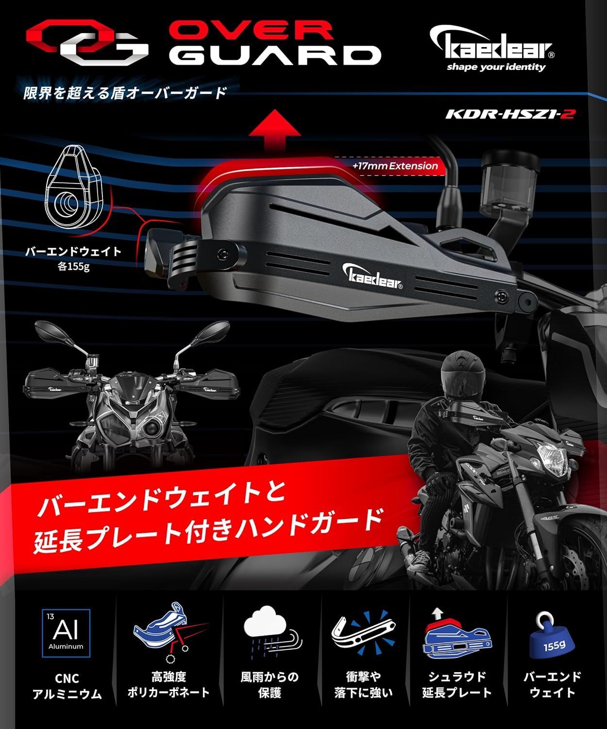 Kaedear カエディア バイク ナックルガード ハンドガード 防塵 防風 防寒 ハンドル ガード アルミ プロテクター バーエンド 汎用 中型 大型 オフロード スクーター不可 OVERGUARD オーバーガード KDR-HSZ2
