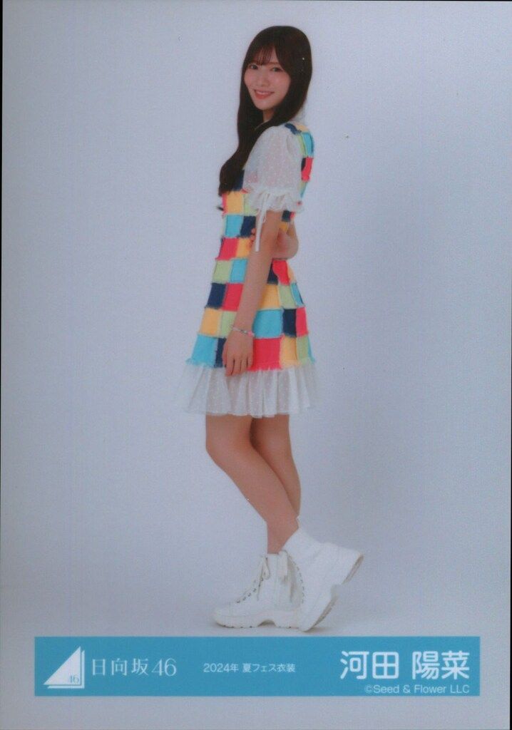 リアル 日向坂46 夏フェス衣装 2024年 河田陽菜 2025年新春アイテム アイドル