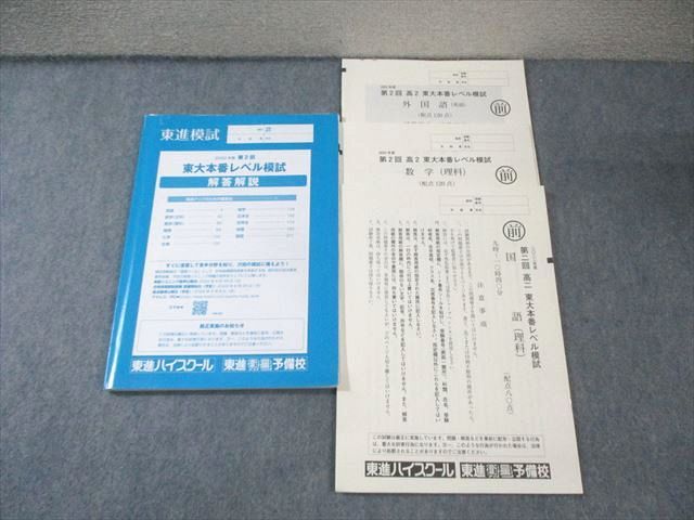 BA01-023 東進ハイスクール 高2 第2回 東大本番レベル模試 2022 英語/数学/国語 015m0D