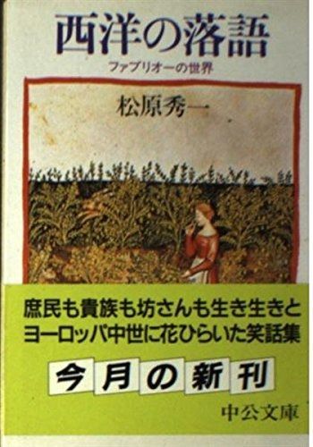 品質保証，格安 西洋の落語: ファブリオーの世界 (中公文庫 ま 21-2) その他