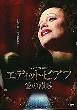 エディット・ピアフ~愛の讃歌~ [DVD]
