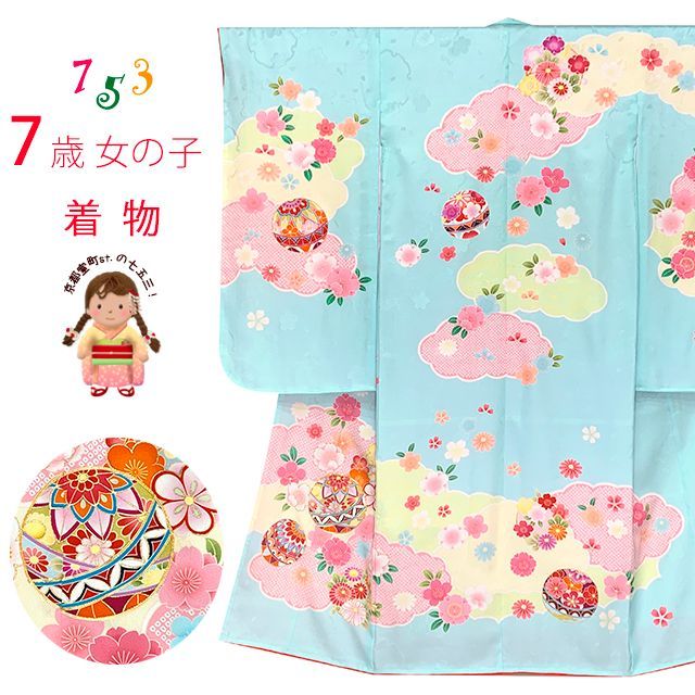 七五三 7歳 女の子 正絹 金駒刺繍 絵羽付け 四つ身の着物 水色 鞠と雲 IYS1004