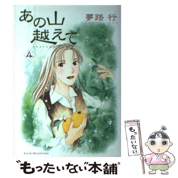 【中古】 あの山越えて ４/秋田書店/夢路行 中古】 あの山越えて 4 （秋田レディースコミックスセレクション