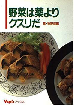 【中古】野菜は薬よりクスリだ〈夏・秋野菜編〉 (ベシタブックス)