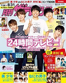 【中古】月刊ザテレビジョン 首都圏版 2020年9月号