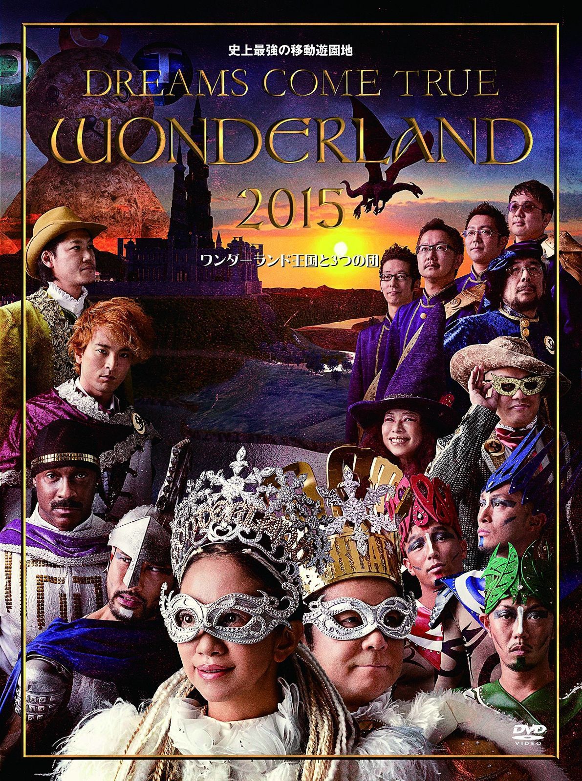 史上最強の移動遊園地 DREAMS COME TRUE WONDERLAND 2015 ワンダーランド王国と3つの団 DVD