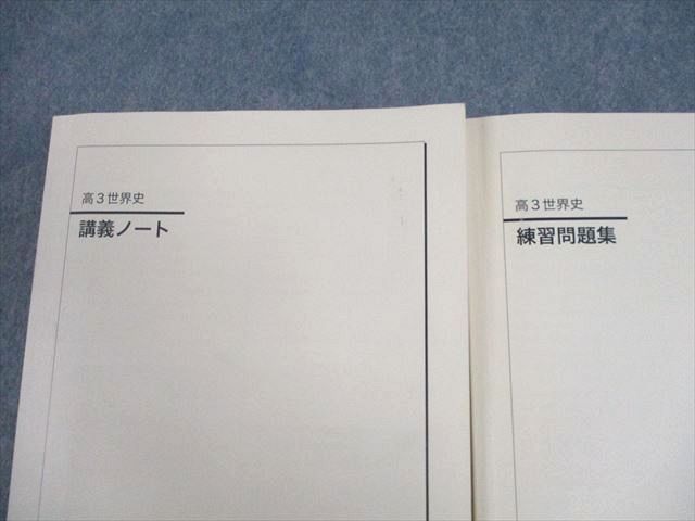 鉄緑会 高3世界史 「講義ノート」 鉄緑会 高3 世界史 講義ノート/練習問題集 テキスト 2024 計2冊