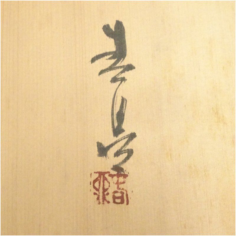 加藤春鼎 古瀬戸　大皿　25㌢　平皿 作家物 加藤春鼎 古瀬戸 大皿 25㌢ 平皿 作家物 加藤春鼎 古瀬戸