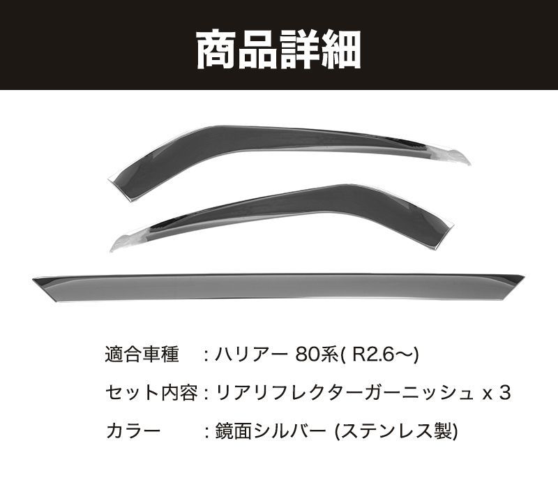 車 ハリアー80 専用 リア リフレクターガーニッシュ AXUH / MXUA