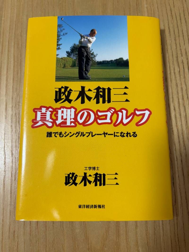 政木和三真理のゴルフ 誰でもシングルプレーヤーになれる