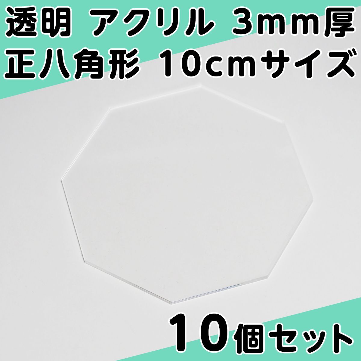 透明 アクリル 3mm厚 正八角形 10cmサイズ 4個セット