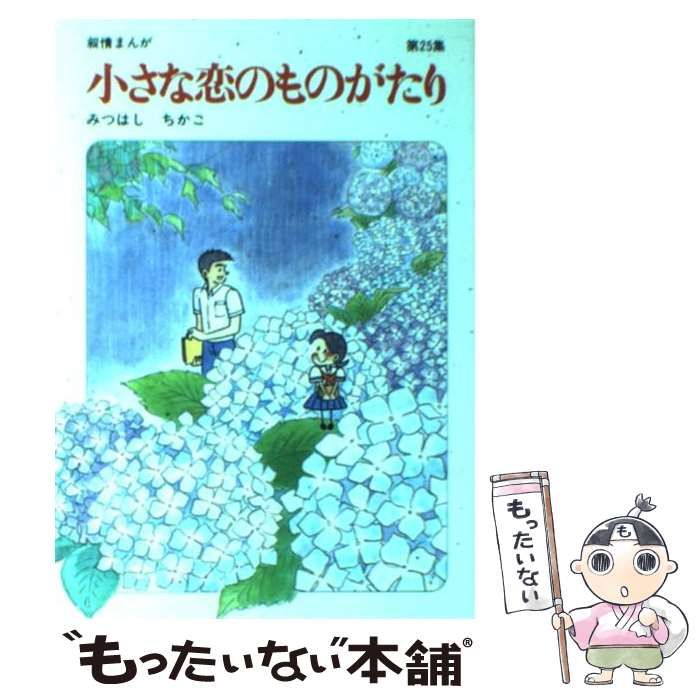 中古】 小さな恋のものがたり 第25集 / みつはしちかこ / 立風書房 