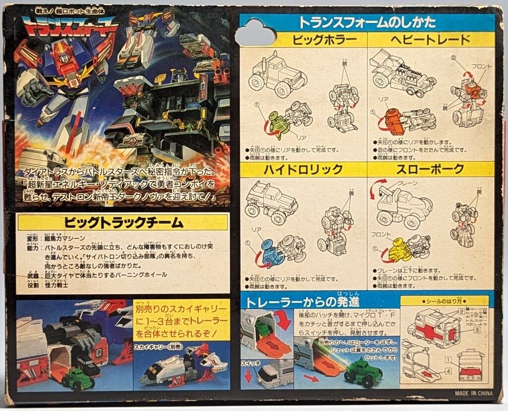 タカラ G1|ザバトルスターズ TF|G1|ザバトルスターズ MT01 ビッグトラックチーム C361