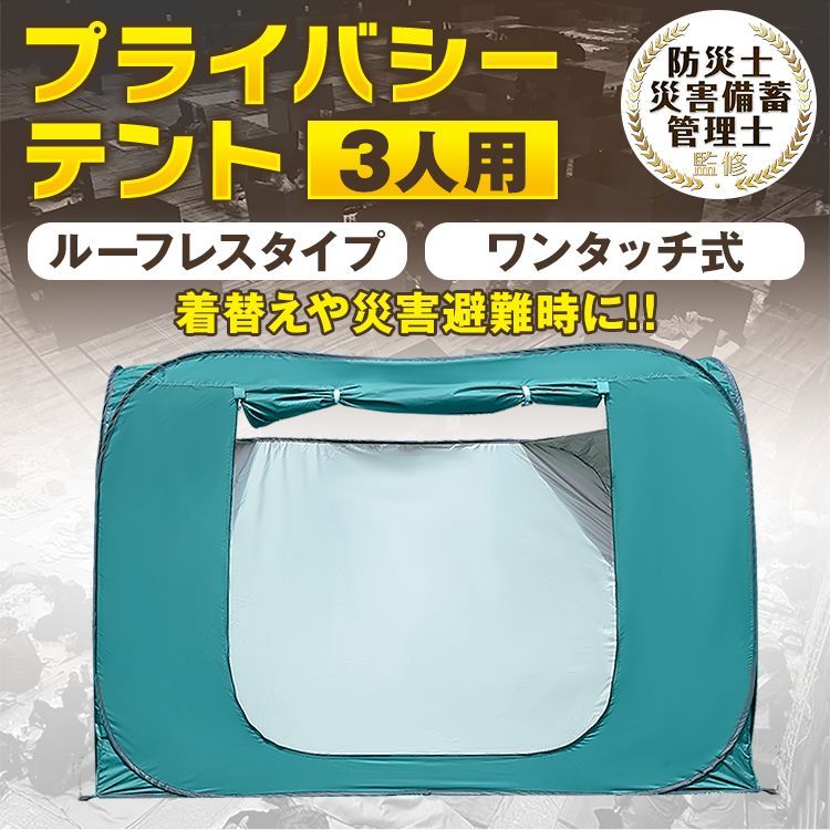 テント 防災テント プライバシーテント 3人用 軽量 ワンタッチ 折りたたみ コンパクト 着替え 個室 海水浴 ビーチ レジャー 更衣室 避難所 緊急用 od547