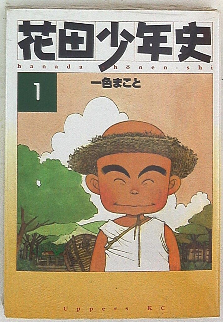 【中古】 花田少年史 ４/講談社/一色まこと 花田少年史（4） (モーニングコミックス) | 一色まこと | 青年