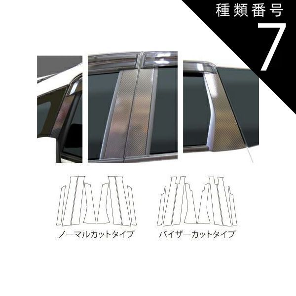 種類7：マットブラック/CPH-(V)61D/ノーマルカット 【全国送料無料！】 ハセプロ　マジカルカーボン ピラーセット ホンダ　シャトル　GP7/GP8　（H27/5〜） ブラック/ シルバー/ ガンメタ/ マット