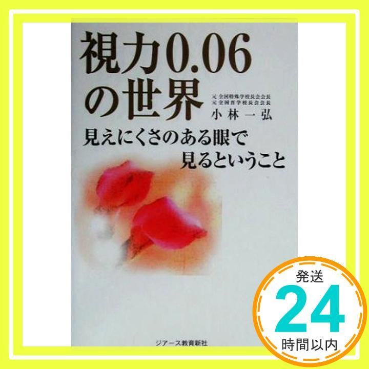 視力0.06の世界 [単行本] [Aug 01, 2003] 小林一弘_02 - メルカリ