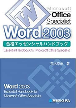 【中古】MicrosoftOfficeSpecialistWord2003合格エッセンシャルハンドブック (Essential handbook for Microso)
