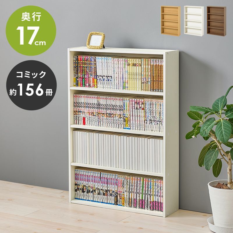 コミックラック 幅60cm】本棚 スリム 省スペース 奥行17cm 1列収納