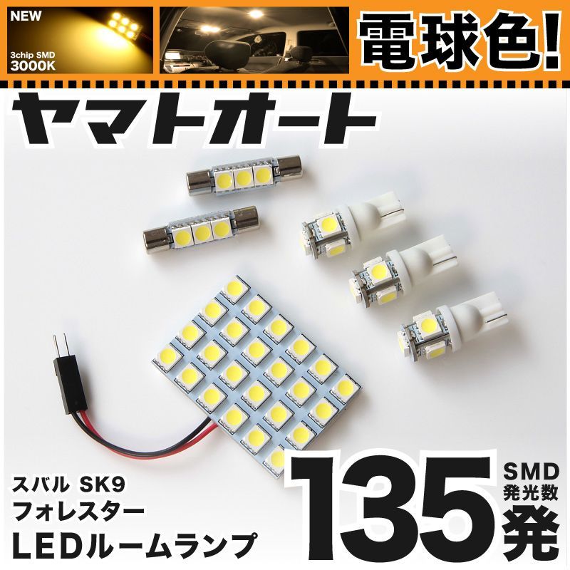 電球色車検対応 車検対応 フォレスター A型 B型 C型 LED ルームランプ SK9 SKE SK5 [H30.7～令和3.8] スバル 135発 6点 3000K 室内灯 カスタム パーツ アクセサリ