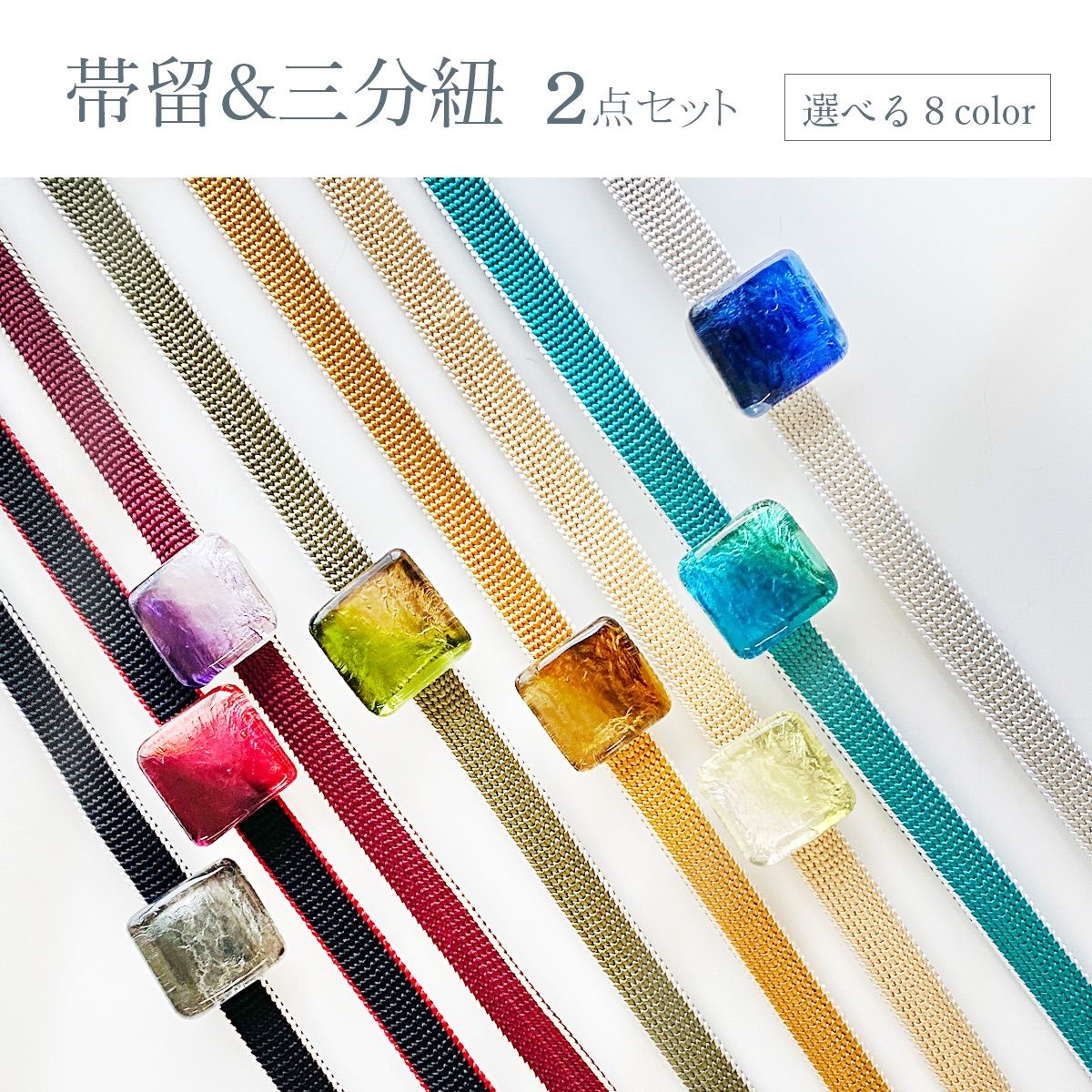 夏用 正絹 四角 天然石 トンボ玉 付き 三分紐 バイ 帯締め 和装小物 選べる 8色 ojx12