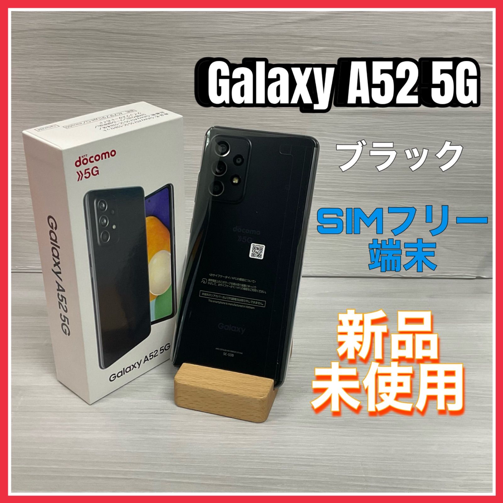 Galaxy A52 5G <オーサムブラック>【新品 未使用 】- SIMロック解除済
