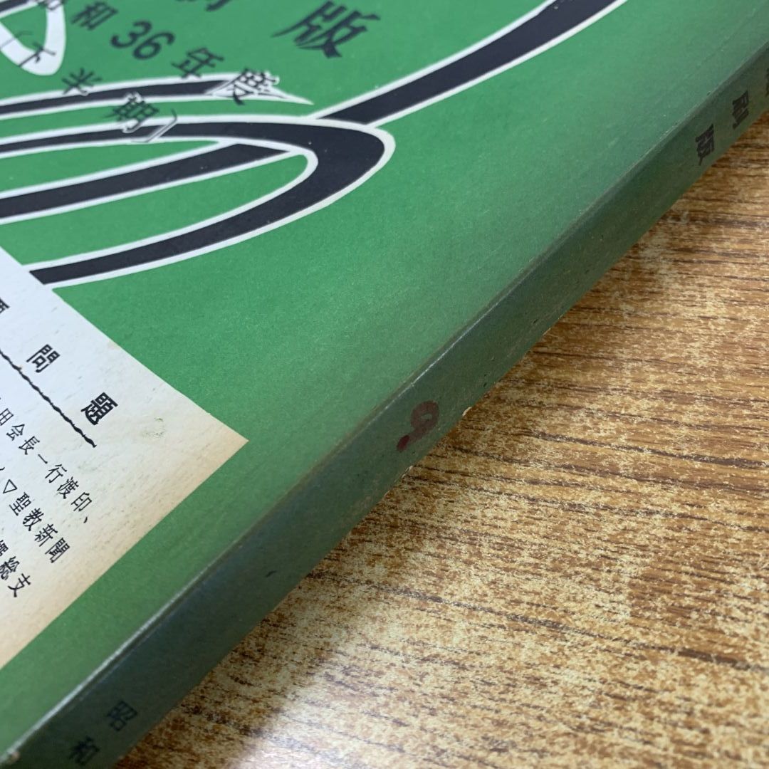 ▲01)【同梱不可】聖教新聞縮刷版 NO.9/昭和36年度 下半期/通巻第9号/聖教新聞社/昭和37年発行/宗教/信仰/思想/創価学会/池田大作/A △01)【同梱不可】聖教新聞縮刷版 NO.9/昭和36年度 下半期/通巻
