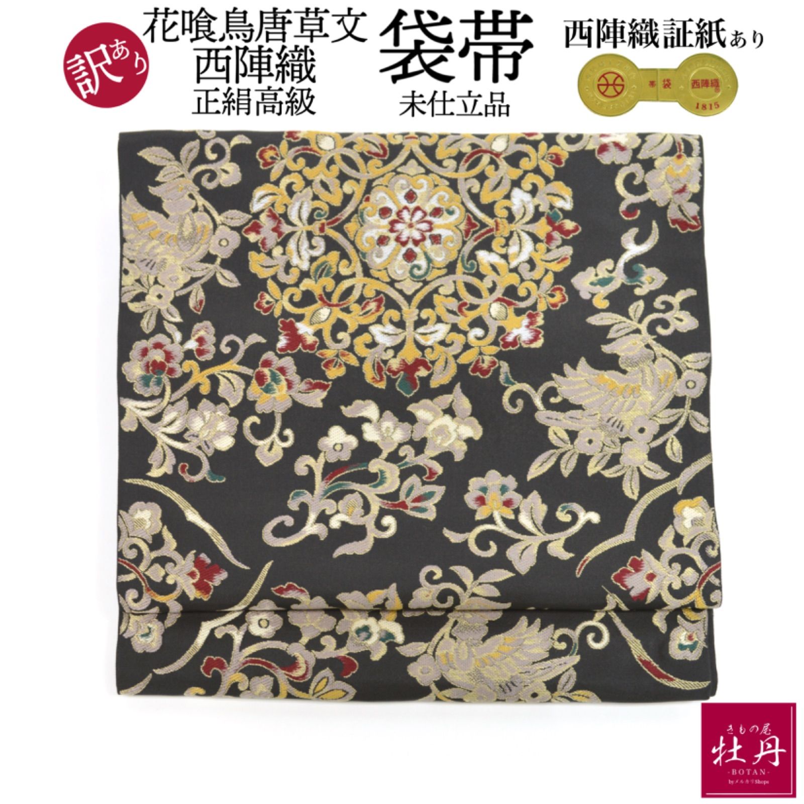 訳あり特価 新品》婦人用 袋帯 花喰鳥唐草文 西陣織 証紙あり 正絹 