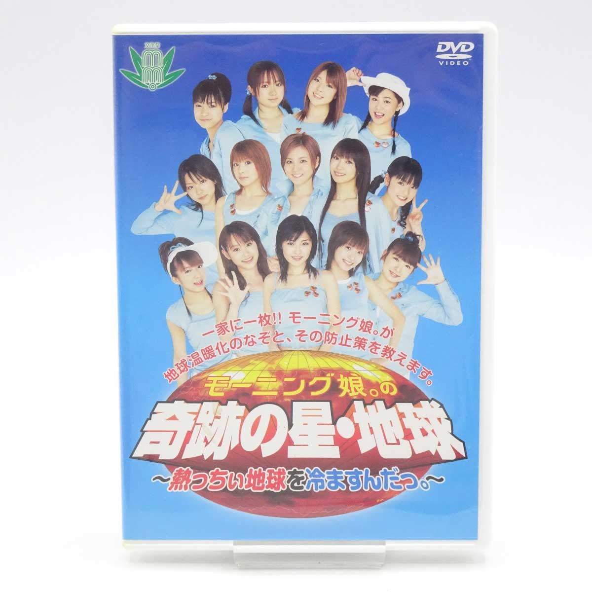 モーニング娘。 熱っちぃ地球を冷ますんだっ。 DVD セット - その他