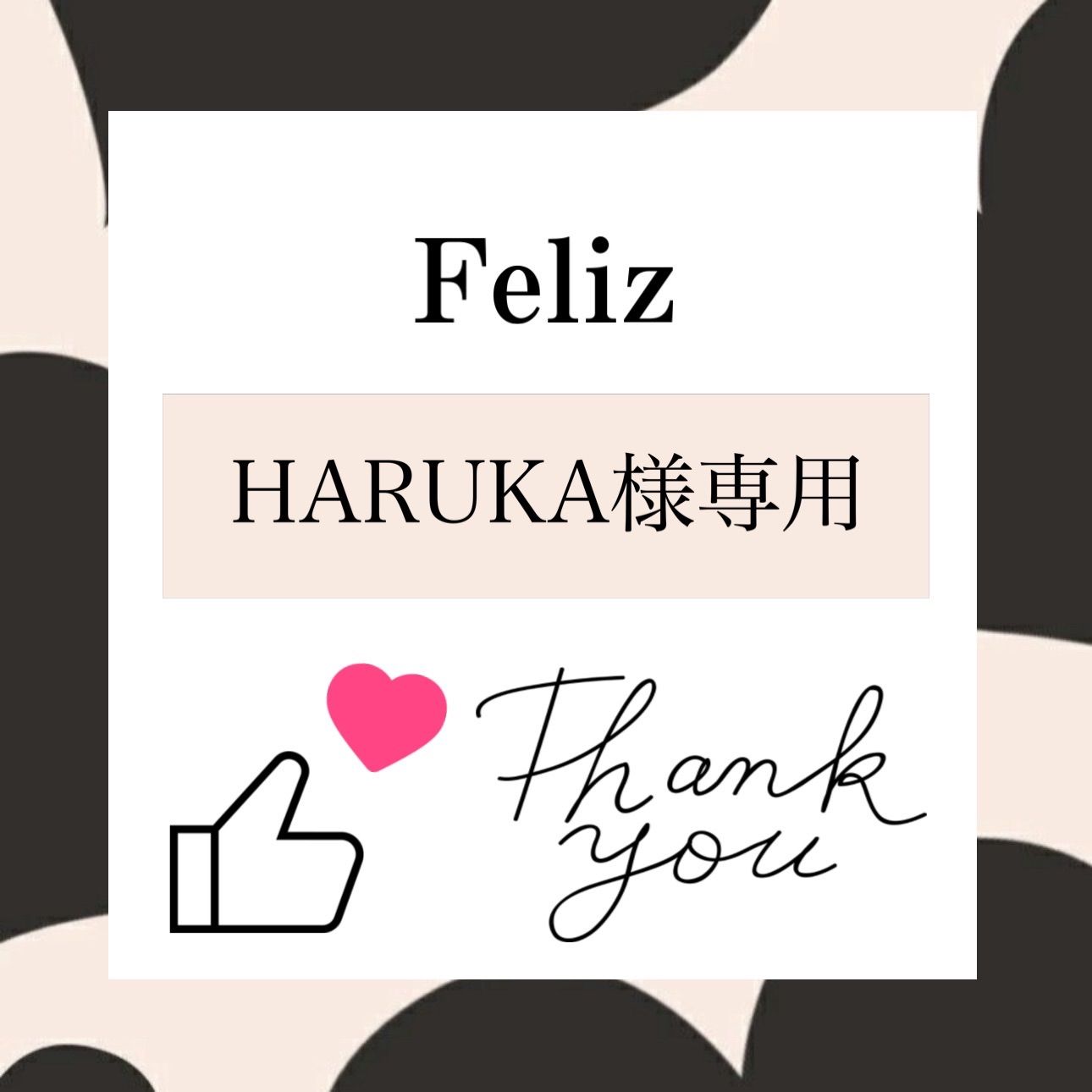 専用Haruka haruka 様専用 HaRuKa様1 haruka様専用ページ✳︎