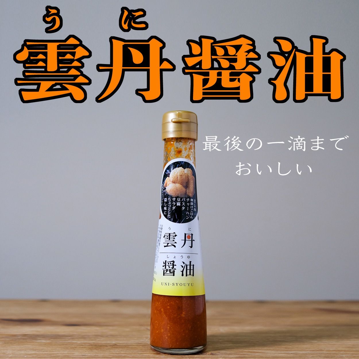 メルカリShops - 雲丹醤油 うに醤油 120ml ウニ TKG 卵かけご飯 お取り寄せ ギフト