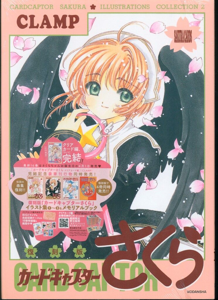【中古】 カードキャプターさくら さくらカード編　２/講談社/ＣＬＡＭＰ 講談社 CLAMP 復刻版 カードキャプターさくらイラスト集 2