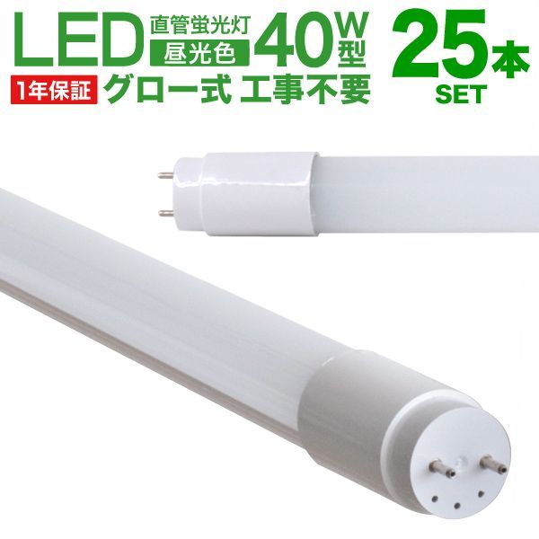 25本セット 長寿命 LED蛍光灯 40W 直管 LED蛍光灯 40W形 直管 蛍光灯 40形 蛍光灯 LED 直管蛍光灯 120cm 昼光色 LEDライト グロースターター方式 工事不要 ポリカーボネート製 長寿命 省エネ 防虫