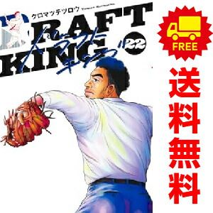 ドラフトキング 1～22巻 までの全巻セット クロマツテツロウ