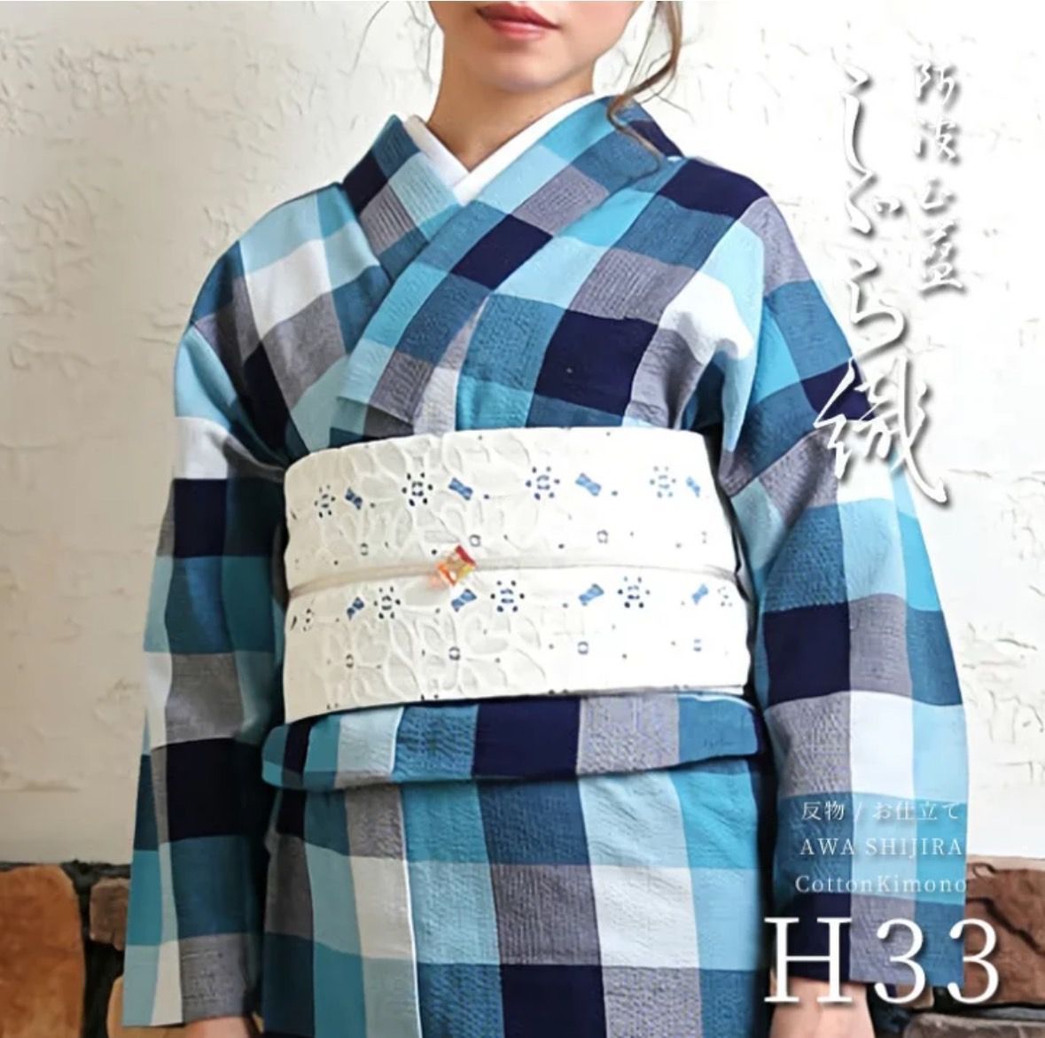 阿波しじら織り 木綿着物 お仕立て上がり 紺白浅葱色の大格子 No.H 33