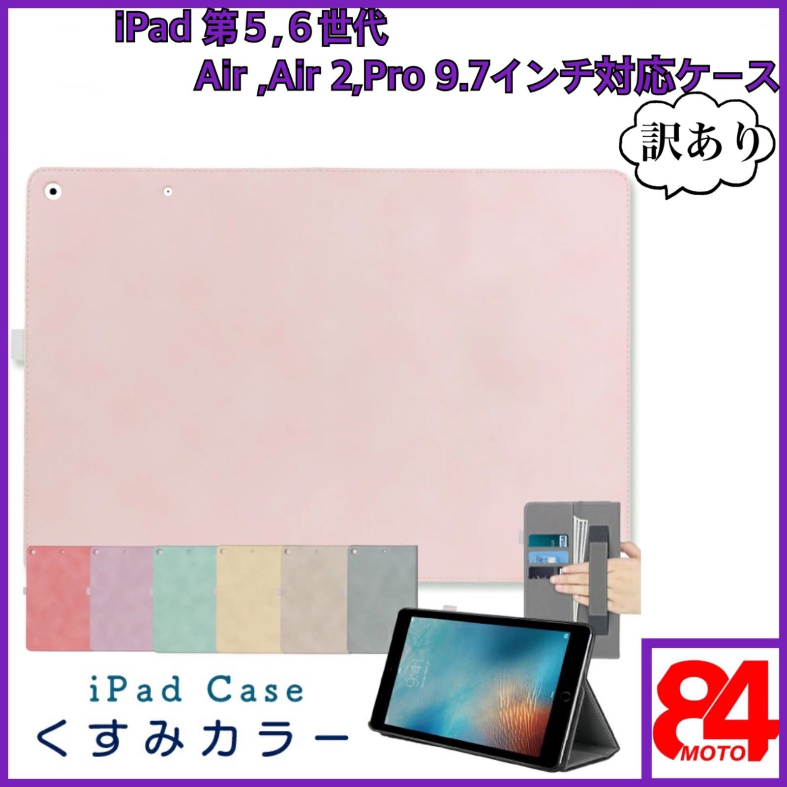 iPadケース　第5.6世代（9.7インチ）