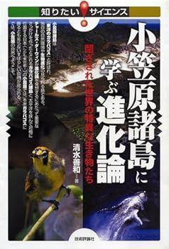【中古】(非常に良い)小笠原諸島に学ぶ進化論 —閉ざされた世界の特異な生き物たち— (知りたい!サイエンス) (知りたい!サイエンス 81) (清水 善和)