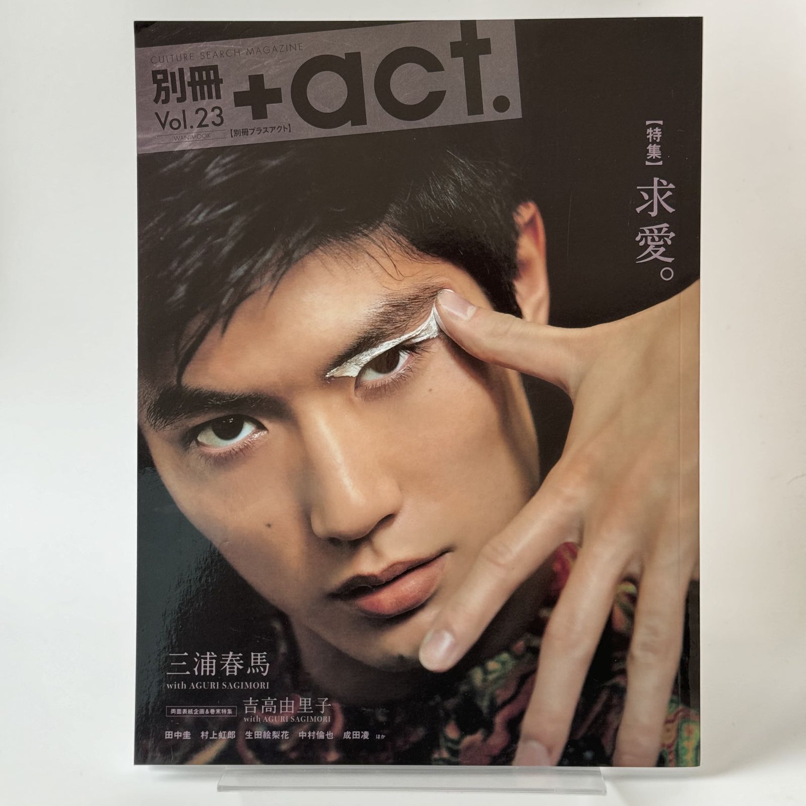 別冊+act. プラスアクト Vol.23 三浦春馬 Amazon.co.jp: +act.Mini. (プラスアクトミニ) 2011年 03月号