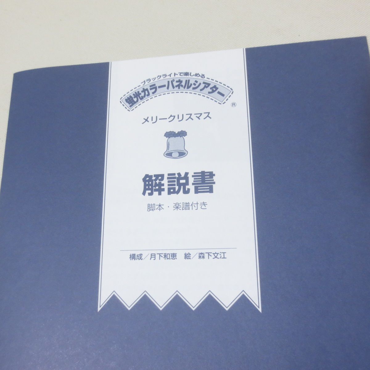 D467 新品 蛍光カラー パネルシアター メリークリスマス ブラック