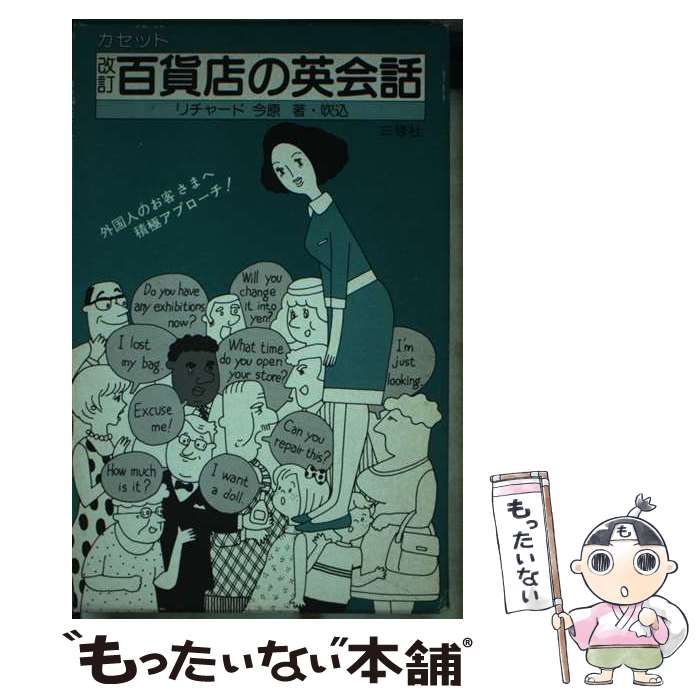 【中古】 百貨店の英会話 (＜カセット＋テキスト＞) / 今原リチャード / 三修社