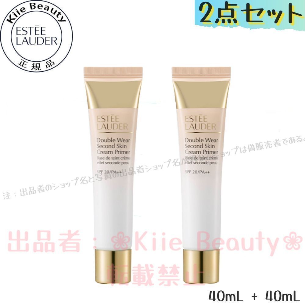 ・新品未開封・正規品・エスティローダー Estee Lauder ダブル ウェア セカンド スキン クリーム プライマー 40ml (化粧下地) 2点セット