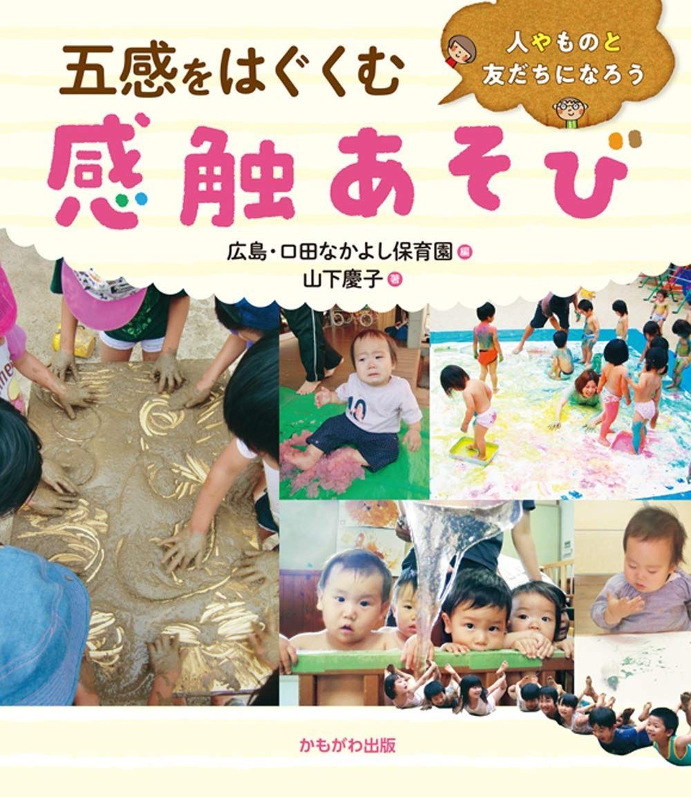 格安，SALE 五感をはぐくむ　感触あそび その他