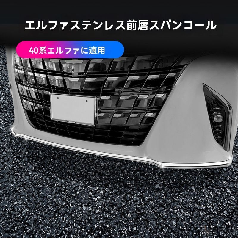 トヨタ40系アルファード ステンレス製フロントリップカバー外装パーツ