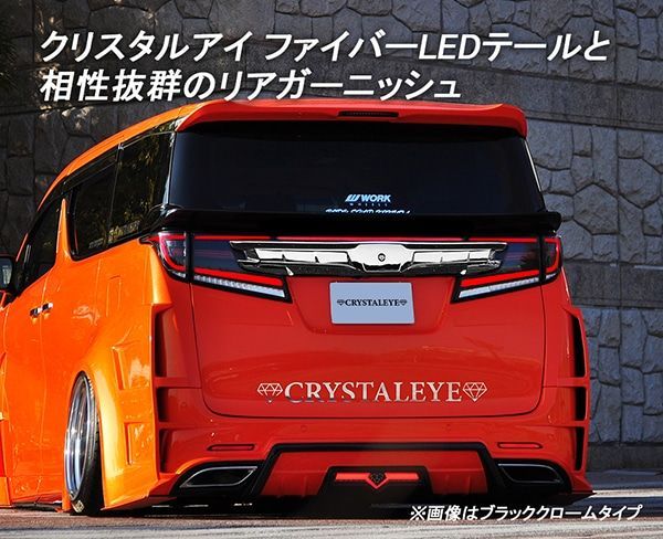 30アルファード ヴェルファイア用 クリスタルアイ リアガーニッシュ V2 ブラッククローム クローム