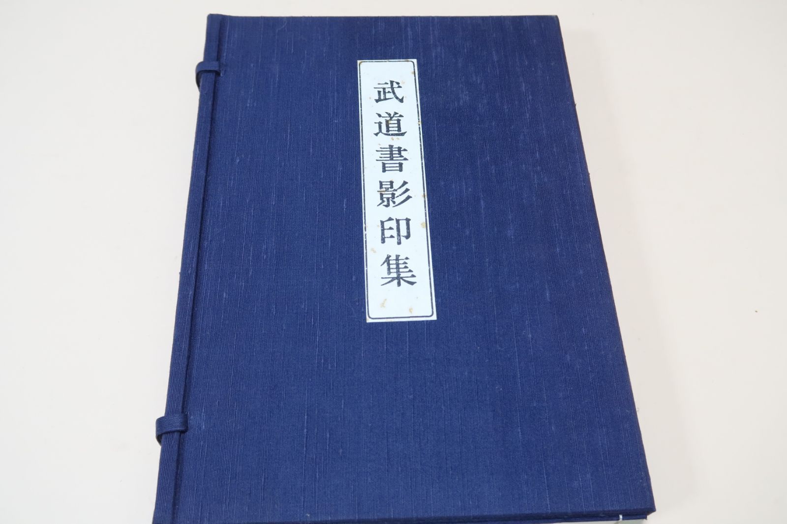 武道書影印集/渡辺一郎/限定200部/剣術秘伝独稽古/新陰流兵法心持・新