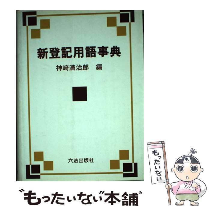 単行本ISBN-10新登記申請事典/六法出版社/神崎満治郎 - その他