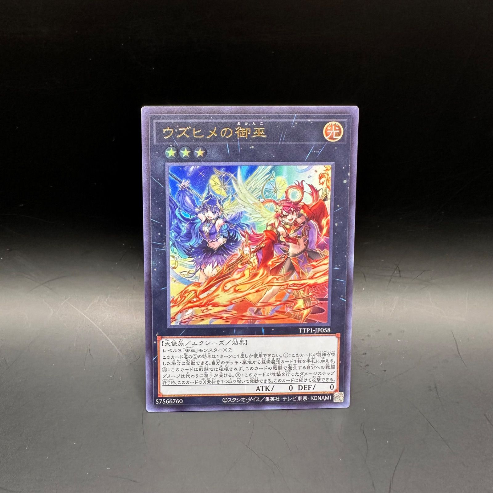 遊戯王　ウズヒメの御巫 ウズヒメの御巫【ウルトラ】{TTP1-JP058}《エクシーズ》