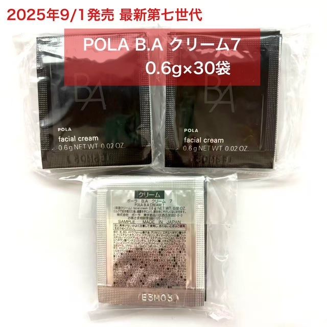 2025.9.1 新発売ポーラ BAクリーム 7 0.6gX 30包 POLA BA第7