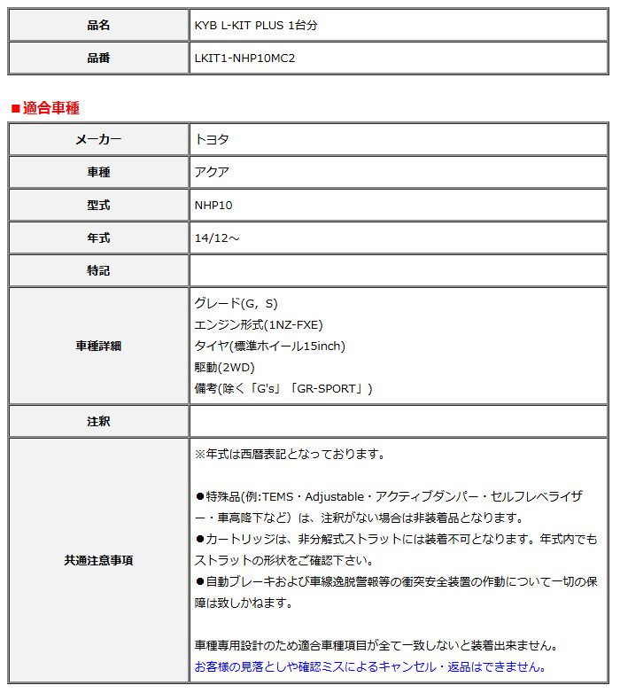 KYB カヤバ エルキットプラス L-KIT PLUS 1台分 アクア NHP10 14 12～ LKIT1-NHP10MC2