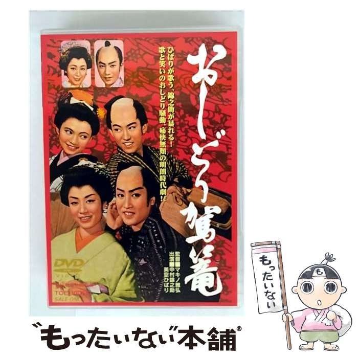 中古】おしどり駕篭 [DVD] 東映映画で歌う 美空ひばりの世界 DVD